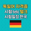 New 당케 독일어 첫걸음 | 2025 독일어 텔크 시험 일정 (Telc A1/A2/B1/B2/C1 Hochschule Deutsch) 한국 자격증 시험