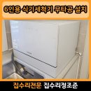 송림도화 | 파주 운정 6인용 식기세척기 무타공 설치 카운터탑 설치 불가 판정 해결 후기