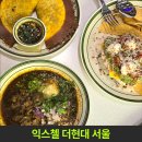 후후타코 | [내돈내산] 여의도 더현대 익스첼 타코 멕시칸 맛집 방문 후기 (feat.신규오픈)