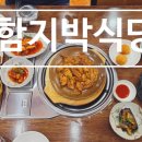 씨유 포승2공단점 | 포승공단 맛집 찾는다면? 평택포승맛집 함지박식당 노포 감성 한식집