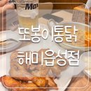해미읍성 맛집) 치킨과 안주 모두 맛있는 또봉이통닭