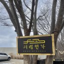 무주 감성 숙소 서림연가 R3 후기 내돈내산 자쿠지 바베큐