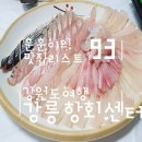 박나래 강릉 횟집 강릉항 회센터!