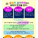 슈벨트음악학원 이미지