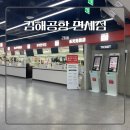 김해공항 신세계 면세점 인도장 위치 롯데면세점 추천까지