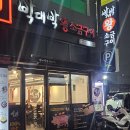 박대박 | 대구 침산동 구워주는 초벌 고깃집 "박대박 왕소금구이" 방문 후기