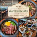 송정핫도그부산프리미엄 | 상이 2번 차려지는 송정맛집 오션뷰 한정식 코스 '다솥맛집 프리미엄부산' 후기
