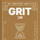 그릿 티스토리