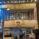 고기돈밥돈 | 대전 롯데백화점 맛집 대전 고기집으로 유명한 한동직화구이 근돈에서 삼겹살 목살 근돈밥 후기 및 주차