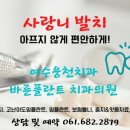 참사랑주치과의원 이미지