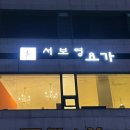 (선정릉플라잉요가)강남구청요가 학동역요가 서보영요가 후기(1)