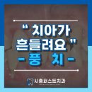 시흥공단치과의원 이미지