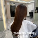 미용실 / 간석동미용실 / 구월동헤어샵 / 모래내시장 미용실 :: 26도헤어 모래내시장점 체인지 클리닉 후기