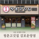 청춘고기 - 6902 | 김포 운양동맛집 청춘고깃집 김포운양점, 고기 맛에 반한 솔직후기