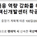 재단법인경북바이오산업연구원 백신상용화기술지원센터 | 미래감염병 대응 역량 강화를 위한 국가첨단백신개발센터 착공(6.12.목)