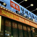 대곡형제식육식당 네이버블로그