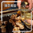 안산 중앙 맛집 제주도 고깃집 보다 맛있는 제주옥탑
