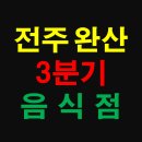 씨유전주노송센터점 | 전라북도 전주시 완산구 상가 정보 - 2020년 3분기에 창업한 예비 맛집 상가 현황