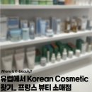 🇫🇷프랑스에서 Korean Cosmetic 찾기💄 (현지 프랜차이즈 매장편)