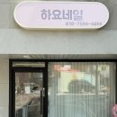 하요네일 네이버블로그