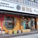 팔각도 송파가락점