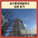 성수롯데캐슬파크 임장 한눈에 보기