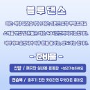 블루댄스 이미지