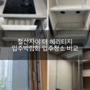 철산자이 더 헤리티지 입주박람회 입주청소 공구가 비교
