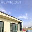 회장님댁 별장 펜션 네이버블로그