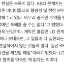 LG “공문 하나 보내오면 그 일들이 다 실현되는 건 아니다 현실적이지 않은 것들이 많다. 일단 KBO에 구단 의견을 개진할 예정” 이미지