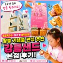 강릉샌드 | 강릉 기념품 간식 추천 오죽헌 근처 강릉샌드 본점 후기! 초당옥수수·딸기 맛 솔직리뷰