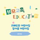 리베 어린이집 | 어린이집 부모교육 &lt;미운 네살이 온다&gt; 강연