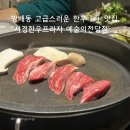 쌍용자동차 방배서비스 프라자 | 남부터미널 한우 맛집 추천! 예술의전당 가성비 소고기 '서경한우프라자', 1+ 등급 갈비살과 채끝살 후기