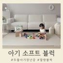 두돌 아기 장난감 추천 말랑말랑 소프트블럭
