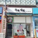 두루네일