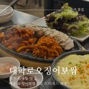 청주 율량동 맛집 &#39;대학로오징어보쌈 율량점&#39; 오보수육 매운맛 후기