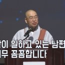 [법륜스님의 즉문즉설 제 1594회] 같이 일하고 있는 남편이 너무 꼼꼼합니다 이미지