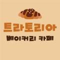트라토리아베이커리카페 이미지