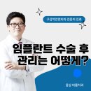 웅상 바룸 치과의원 | 웅상 임플란트 수술 후 관리는 어떻게?
