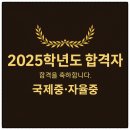 [2025학년도 합격 실적] 청심·화산 최종합격! GNM에서의 국제중·자율중 준비가 만든 결과