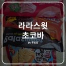 라라스윗 초코바 후기 - 네고왕 구매 추천하냐고?