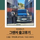 북영천IC주유소 | 영천렌트카, 영천으로 그랜저 출고 다녀왔습니다❗