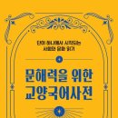 문해력을 배우는 책읽기 | [서평] 문해력을 위한 교양국어사전 : 단어 하나에서 시작되는 사회와 문화 읽기
