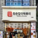 왼손잡이떡볶이
