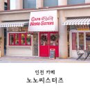 인천 도화 앨리웨이 노노씨스터즈 아기랑카페