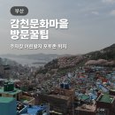 어린왕자와 사막여우 | 부산 감천문화마을 주차장 어린왕자 포토존 위치 방문꿀팁