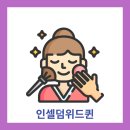인셀덤(위드퀸) 네이버블로그