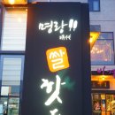 명랑시대쌀핫도그순천 - 순천시 연향번영길 94 | 명랑시대쌀핫도그순천