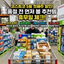 정관장 상봉점 | 코스트코 5월 첫째주 할인, 품절 전 먼저 볼 추천템과 휴무일 체크