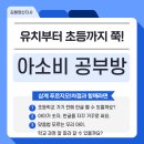 김해신명초등학교 | 신명초등학교 1학년 학부모님들 주목! 아소비 김해삼계푸르지오1차점 공부방으로 숙제와 복습 걱정 끝!!
